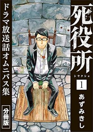 死役所 22巻【電子特典付き】 (バンチコミックス) | あずみきし